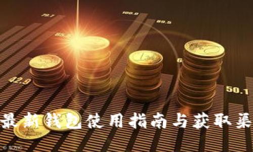 : 小狐最新钱包使用指南与获取渠道揭秘