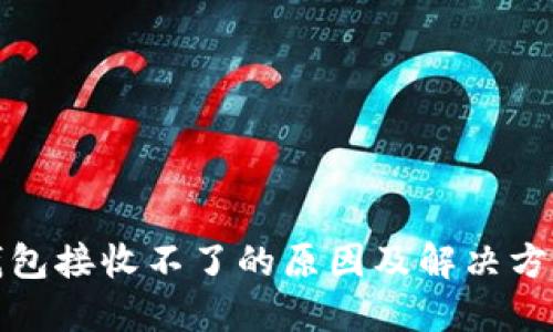 小狐钱包接收不了的原因及解决方案详解
