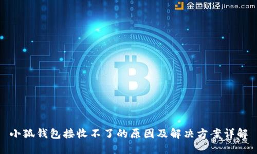 小狐钱包接收不了的原因及解决方案详解