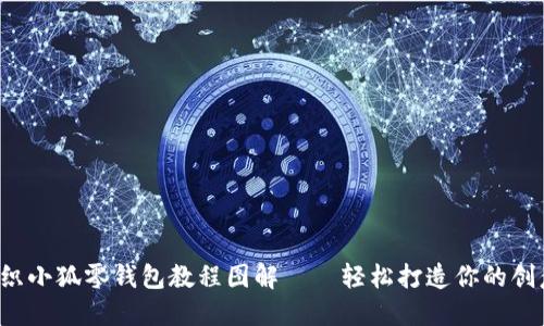  超详细钩织小狐零钱包教程图解——轻松打造你的创意手工作品