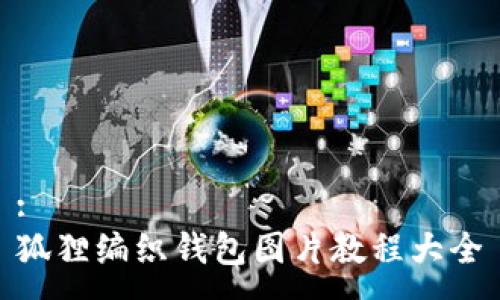 :
狐狸编织钱包图片教程大全