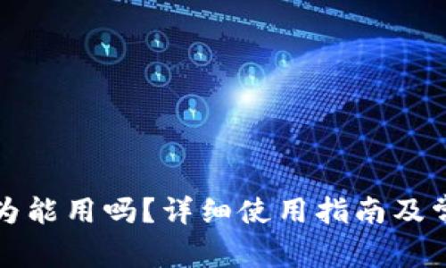 小狐钱包华为能用吗？详细使用指南及常见问题解析