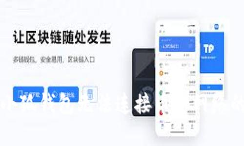 解决小狐钱包无法连接币安网络的问题