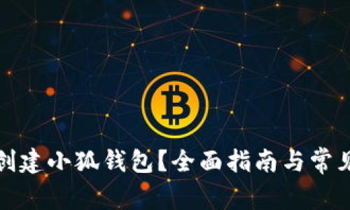 如何重新创建小狐钱包？全面指南与常见问题解答