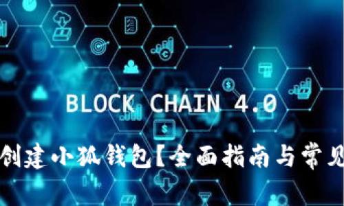 如何重新创建小狐钱包？全面指南与常见问题解答