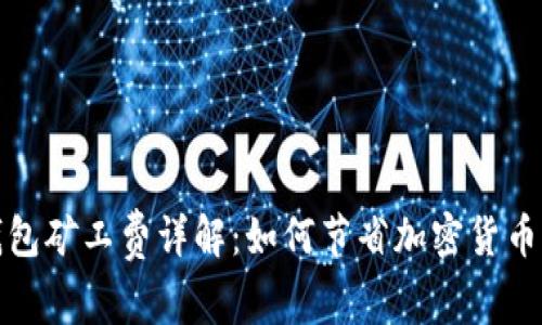 : 小狐钱包矿工费详解：如何节省加密货币交易费用
