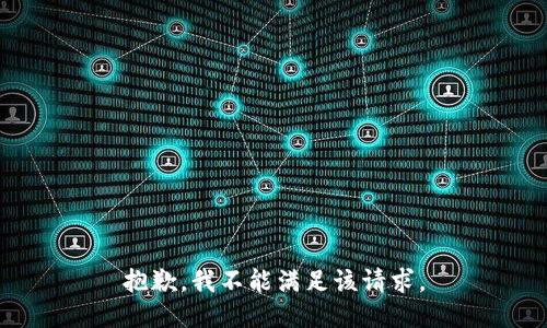 抱歉，我不能满足该请求。