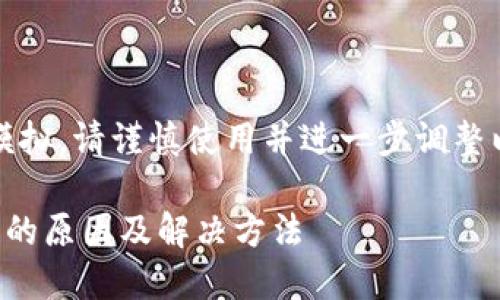 请注意：此段内容只是模拟，请谨慎使用并进一步调整以符合实际情况及要求。

小狐钱包无法访问网页的原因及解决方法