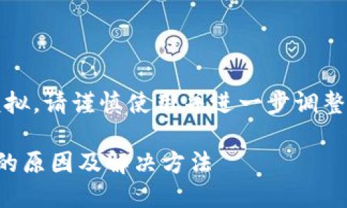 请注意：此段内容只是模拟，请谨慎使用并进一步调整以符合实际情况及要求。

小狐钱包无法访问网页的原因及解决方法