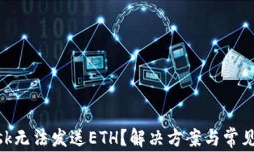 
MetaMask无法发送ETH？解决方案与常见问题详解