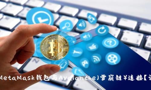 如何将MetaMask钱包与Avalanche（雪崩链）连接？详尽指南