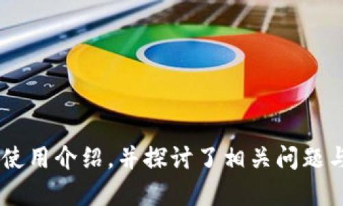 biao ti如何使用MetaMask网页版进行加密货币管理与交易/biao ti

MetaMask, 加密货币, 钱包, 区块链/guanjianci

在数字货币飞速发展的今天，越来越多的人开始尝试使用加密货币进行投资与交易，这对普通用户来说，选择一个安全易用的钱包显得尤为重要。MetaMask作为一款热门的加密货币钱包，不仅支持以太坊及其代币的存储与交易，还提供了便于访问区块链应用（DApp）的功能。本文将详细介绍如何使用MetaMask网页版进行加密货币管理与交易，并探讨与其相关的几个重要问题。

一、MetaMask介绍
MetaMask是一个基于浏览器的加密货币钱包，允许用户与去中心化应用（DApp）进行交互。它提供了简洁易用的用户界面，帮助用户管理他们的以太坊资产，包括ERC-20和ERC-721代币，同时允许用户访问各种去中心化交易所、NFT市场等。MetaMask还具备非常高的安全性，用户的私钥和助记词均为本地存储，不会被服务器记录。

二、如何安装MetaMask网页版
要使用MetaMask网页版，用户可以遵循以下步骤进行安装：
ol
    li打开你所使用的浏览器，访问MetaMask官方网站（https://metamask.io）。/li
    li在网页上，点击“下载”按钮，选择适合你浏览器的插件版本（常用的如Chrome、Firefox等）。/li
    li根据浏览器的指引，完成插件的安装。/li
    li安装完成后，浏览器右上角会出现MetaMask的狐狸图标，点击它，开始设置你的钱包。/li
/ol

三、创建或导入钱包
在安装MetaMask插件后，用户需要创建一个新钱包或导入已有的钱包。
1. 创建新钱包：点击“创建钱包”，系统会提示你设置一个强密码。确保密码复杂且不要与其他账户相同。接下来，MetaMask会生成助记词并提供给用户，助记词是恢复钱包的唯一凭证，务必妥善保管，不要与他人分享。
2. 导入已有钱包：如果你已经有一个钱包，可以选择“导入钱包”，输入你的助记词即可访问你的资产。

四、使用MetaMask进行交易
当用户成功创建或导入钱包后，就可以开始使用MetaMask进行交易。以下是进行交易的简单步骤：
ol
    li确保你的MetaMask已经连接到以太坊主网或所需的网络（如Ropsten测试网）。/li
    li在MetaMask中，你可以查看到你的余额信息，点击“发送”可进行转账。/li
    li输入接收地址和转账数量，确认无误后提交交易。MetaMask会显示交易手续费（Gas费用），用户需根据网络拥堵情况选择合适的Gas费用。/li
/ol
在进行交易时，MetaMask会提供交易摘要，用户需仔细核对，确保信息无误后再确认。

五、安全使用MetaMask的建议
使用MetaMask进行加密货币管理与交易时，安全性是至关重要的。以下是一些安全使用MetaMask的建议：
ul
    li妥善保管助记词和私钥，不要将其保存于互联网上，建议使用纸质记录或密码管理工具。/li
    li定期更新你的密码，避免使用容易被猜测的字符组合。/li
    li在进行重要交易前，确保开启网络安全工具和防火墙，保持设备系统的更新。/li
    li小心钓鱼网站和恶意软件，确保只访问MetaMask的官方网站及知名DApp平台。/li
/ul

相关问题探讨

一、MetaMask支持的币种有哪些？
MetaMask主要是针对以太坊及其兼容网络的加密资产进行管理，因此用户在MetaMask中可以存储以太坊（ETH）及基于以太坊的ERC-20代币和ERC-721 NFT。例如，用户可以管理USDT、DAI等稳定币，以及各种NFT艺术品和游戏资产。
同时，MetaMask也逐步扩展支持其他区块链网络，比如Binance Smart Chain（BSC）和Polygon（MATIC）。这意味着，用户可以通过简单的网络切换，管理多个区块链上的资产，这是MetaMask的一个重要优势。

二、如何恢复MetaMask钱包？
恢复MetaMask钱包与创建新钱包的过程相似，用户只需输入之前保存的助记词即可。具体步骤如下：
ol
    li打开MetaMask，点击“导入钱包”。/li
    li选择导入钱包类型（助记词）。/li
    li准确输入你的助记词，并设置密码。/li
    li完成后，你将恢复对钱包资产的访问。/li
/ol
在恢复钱包后，用户应该立即检查余额是否正确，并确保所有代币都能正常显示。如果出现问题，用户需要重新检查助记词的准确性。

三、MetaMask的交易手续费如何计算？
MetaMask的交易手续费由Gas费用构成，Gas是以太坊网络中执行交易和智能合约所需要的计算单位。交易手续费的高低主要取决于网络的拥堵程度，通常在高峰期需要支付更高的Gas费用。
在发起交易时，MetaMask会提示用户选择Gas费用，从“低”到“高”不同档次，用户可以根据自己的需求选择。一般来说，较高的Gas费用可以加速交易执行。用户也可以通过外部Gas站查找当前的Gas市场价格，以判断自己设置的费用是否合理。

四、MetaMask的潜在风险是什么？
虽然MetaMask作为一款标志性的加密钱包有着广泛的用户基础和良好的安全记录，但使用者在使用它时仍需警惕以下风险：
ul
    li钓鱼攻击：有些恶意网站伪装成MetaMask的登录界面，骗取用户的助记词和密码。/li
    li安全漏洞：如果您的计算机或浏览器被木马、病毒感染，攻击者可能盗取您的钱包信息。/li
    li伪装的DApp：某些不可信的DApp可能导致用户资金损失，使用者需谨慎选择使用平台。/li
/ul
为避免这些风险，用户应当保持警惕，使用强密码，并时刻关注最新的安全更新与行业动态。

总结：MetaMask是现代加密货币及DApp交互的一个重要工具，随着区块链技术的逐步发展和普及，MetaMask将继续为用户提供便利。本文主题围绕MetaMask进行了详细的使用介绍，并探讨了相关问题与风险，帮助用户更好地理解和使用这一工具。无论是新手还是资深加密用户，理解MetaMask都将是进入数字货币世界的重要一步。