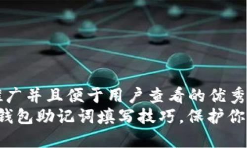 思考一个推广并且便于用户查看的优秀  
 掌握小狐钱包助记词填写技巧，保护你的数字资产