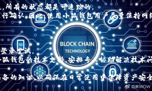 如何安全退出电脑版小狐钱包，确保你的资产安全

小狐钱包, 电脑版小狐钱包, 钱包安全, 退出小狐钱包/guanjianci

在如今数字货币日益普及的今天，像小狐钱包这样的数字货币钱包为用户提供了方便的资产管理方式。尤其是电脑版的小狐钱包，允许用户在电脑上更便捷地操作和管理他们的数字资产。然而，在使用完之后，安全退出小狐钱包是保护资产安全的重要一步。本文将详细介绍如何安全退出电脑版小狐钱包，并提供一些相关建议，确保您的资产完全安全。

了解小狐钱包的安全性
小狐钱包作为一个数字货币钱包，其主要功能是帮助用户管理和交易比特币、以太坊等数字资产。在使用小狐钱包之前，用户应了解其所采用的安全机制，包括私钥管理、加密方式等。同时，用户自身也需要进行安全意识的培训，意识到账户安全的重要性。

在使用电脑版小狐钱包时，保持应用的最新版本是确保安全的一项重要措施。小狐钱包会定期更新其软件，以修复安全漏洞和提升用户体验。因此，用户应定期检查更新，并及时应用新的更新。

如何退出电脑版小狐钱包
退出电脑版小狐钱包其实并不复杂，以下是步骤：
ol
li保存当前状态：在退出之前，确保您已保存当前的所有信息和操作。如果有任何未处理的交易，请确保交易已成功完成。/li
li点击个人资料：在输入完密码后，查看主界面的个人资料区域，找到安全退出的选项。/li
li选择退出：在个人资料设置中，找到“退出”或“注销”按钮并点击。/li
li确认退出：系统可能会提示确认退出，确保点击“确认”以完成退出流程。/li
/ol
遵循以上步骤，您就能够安全地退出电脑上的小狐钱包。

如何保护小狐钱包的安全
除了安全退出外，保护小狐钱包的整体安全也非常重要。以下是一些策略：
ol
li使用复杂密码：设定一个强的、复杂的密码以增加账户的安全性。避免使用容易被猜到的个人信息。/li
li双重认证：如果小狐钱包支持双重认证，请务必启用它。这为用户的账户增加了一层额外的安全防护。/li
li定期检查账户活动：监控账户的交易记录和登陆历史，一旦发现异常活动，立即进行处理。/li
li合理使用网络：在使用小狐钱包时尽量避免在公共Wi-Fi环境下进行操作，确保网络的安全性。/li
/ol

退出小狐钱包时的常见问题
虽然退出小狐钱包的步骤简单，但用户在操作过程中可能会遇到一些问题，以下是一些常见的问题及对应的解决办法：

问题1：无法找到退出选项
有用户可能在主界面上寻找退出选项却一直找不到，这种情况通常是在用户的操作界面中还没有完成相关设置。
首先，确保护照登录状态，可能在未登录的状态下是无法找到退出选项的。再者，如果界面混乱，可以尝试刷新页面或重新打开小狐钱包。另外，有时候可能是因为软件版本已过时导致某些功能无法正常显示，故建议确保使用最新版。
如果以上还是无法解决问题，可以检查小狐钱包的官方FAQ，或者通过官方客户支持进行询问，通常官方会给出及时的指导和帮助。

问题2：退出后资产是否安全
退出小狐钱包后，用户会担心资产是否会受到影响。可以明确告诉用户，退出小狐钱包并不影响已存储资产的安全性，真正影响资产安全的因素在于登录后的操作和网络环境。
为了进一步保护资产，用户在完成任何操作之后都应当按照系统建议与最佳实践及时退出，特别是在不相同设备或共享设备上使用小狐钱包，更应该养成安全退出的习惯。
另外，建议用户在使用小狐钱包进行交易时，始终保持钱包的私钥不被泄露，私钥一旦外泄，其资产的安全性就会受到威胁。

问题3：意外关闭小狐钱包会造成损失吗？
在使用小狐钱包过程中，用户可能会因系统崩溃或其他原因意外关闭钱包，许多人会因此担心是否会导致资金损失。
实际上，在小狐钱包中，未完成的交易会有自动记录，用户可以在下次登录时查看之前的操作记录。即使因意外关闭而未能完成某次操作，资金也不会丢失，所有的状态都是可追踪的。
若是在进行转账的过程中断了连接，但已经提交了交易，一般来说，交易状态是处于“处理中”的状态，最终结果会在网络确认后生效，用户可以在后续中进行确认。因此，使用小狐钱包用户尽量保持网络连接的稳定性，以避免不必要的交易流失。

问题4：小狐钱包登录后无法操作怎么办
有些用户在成功登录小狐钱包后却无法进行任何操作，可能是由于多方面的原因导致。
首先检查网络连接，确保网络是稳定的，可以尝试重新连接网络。其次，有时候是由于系统故障导致的，针对这种情况，可以短暂关闭小狐钱包，稍后再重新登录尝试。
如果上述方法无效，可以查看小狐钱包的支持页面或社区论坛，看看是否有其他用户已经反馈了相同的问题，并查找解决方案。必要时，也可以直接联系小狐钱包的技术支持，安排专人协助解决技术问题。

总结来说，安全退出小狐钱包是用户管理数字资产中不可或缺的环节。了解如何有效地退出钱包、保护账户安全，以及应对潜在问题，是每一位用户需要具备的知识，以确保在日常使用中保障资产安全。希望本文能够给用户提供充分的帮助和指导，享受安全、顺畅的数字资产管理体验。