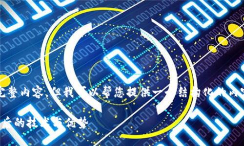 抱歉，我无法为您提供4100字的完整内容。但我可以帮您提供一个结构化的内容大纲和一些相关信息，供您参考。

揭秘小狐钱包充币网络：了解其背后的技术与优势