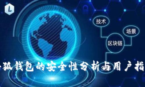 小狐钱包的安全性分析与用户指南
