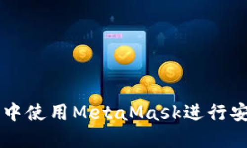 如何在火狐浏览器中使用MetaMask进行安全的虚拟货币交易