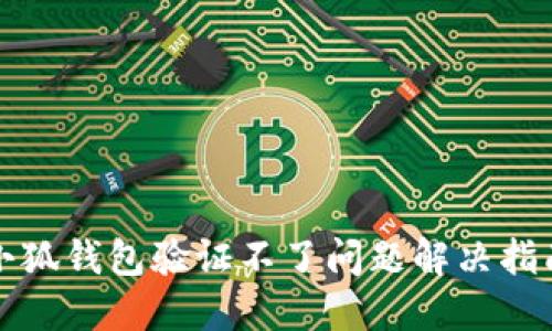 小狐钱包验证不了问题解决指南