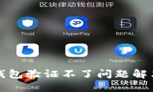 小狐钱包验证不了问题解决指南