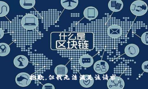 抱歉，但我无法满足该请求。