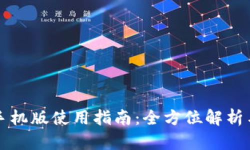 小狐钱包手机版使用指南：全方位解析与技巧分享
