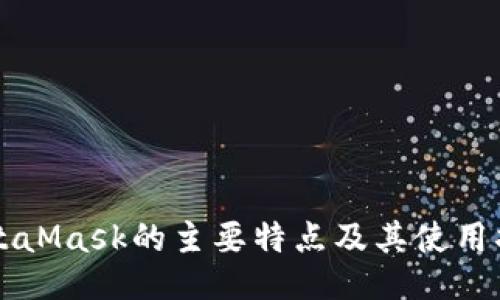 MetaMask的主要特点及其使用指南