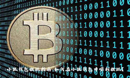 小狐钱包提现指南：如何在小狐钱包中顺利提现？