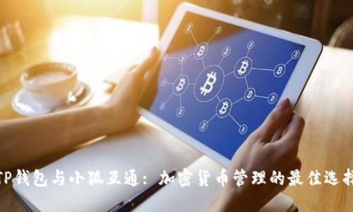 TP钱包与小狐互通: 加密货币管理的最佳选择