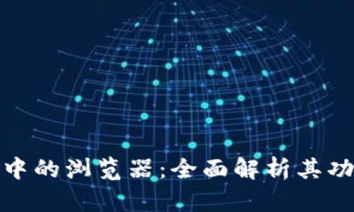 小狐钱包中的浏览器：全面解析其功能与优势