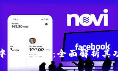 小狐钱包中的浏览器：全面解析其功能与优势