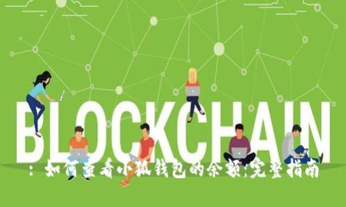 : 如何查看小狐钱包的余额：完整指南