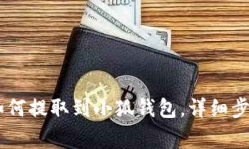 2023年OEX如何提取到小狐钱包，详细步骤和注意事项