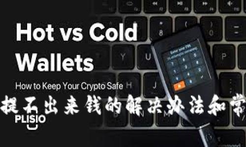 : 小狐钱包提不出来钱的解决办法和常见问题解析