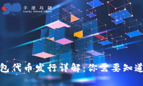 小狐钱包代币发行详解：你需要知道的一切