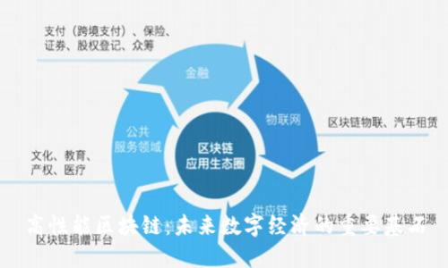 高性能区块链：未来数字经济的重要基石