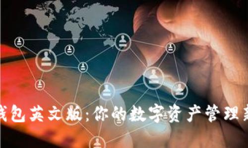 小狐钱包英文版：你的数字资产管理新选择