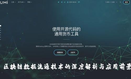  区块链数据流通技术的深度解析与应用前景