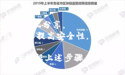 创建小狐钱包的流程图可以帮助用户更好地理解如何进行钱包的创建与设置。下面是一个简单的步骤流程，可以用来制作对应的流程图。

### 小狐钱包创建流程图步骤

1. **下载小狐钱包应用**
   - 前往应用商店或官方网站下载小狐钱包。

2. **安装应用**
   - 完成下载后，点击安装并按照指示完成应用安装。

3. **打开小狐钱包**
   - 点击应用图标打开小狐钱包。

4. **选择创建新钱包**
   - 在首页或启动界面，选择“创建新钱包”选项。

5. **设置钱包名称**
   - 输入一个您喜欢的钱包名称以便于识别。

6. **创建密码**
   - 设置一个强密码，确保钱包的安全性。

7. **备份助记词**
   - 系统生成助记词，务必把它记录下来并保存在安全的地方。

8. **确认助记词**
   - 按照系统提示，确认助记词的顺序。

9. **完成创建**
   - 钱包创建成功，进入主界面。

### 流程图示意

```
[下载小狐钱包应用] → [安装应用] → [打开小狐钱包] → [选择创建新钱包] → [设置钱包名称] 
→ [创建密码] → [备份助记词] → [确认助记词] → [完成创建]
```

### 注意事项
- 在备份助记词时，建议将其存储在安全的地方，不要在网络上分享。
- 设置密码时，建议使用包含字母、数字和特殊字符的组合，以提高安全性。

您可以使用流程图绘制工具（如 Lucidchart、Draw.io 等）根据上述步骤来制作出流程图，帮助用户直观理解小狐钱包的创建过程。