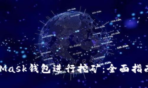 : 使用MetaMask钱包进行挖矿：全面指南及注意事项