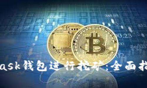 : 使用MetaMask钱包进行挖矿：全面指南及注意事项