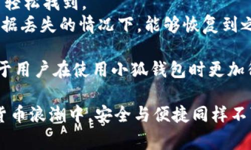   小狐钱包退出键的使用指南与常见问题解答 /   
 guanjianci 小狐钱包, 退出键, 钱包使用, 数字货币 /guanjianci 

一、小狐钱包退出键概述
小狐钱包是一款广受欢迎的数字货币钱包，它通过友好的用户界面和强大的安全性，帮助用户方便地管理和存储他们的数字资产。在使用小狐钱包的过程中，用户会发现有一个重要的功能——退出键。这个功能不仅是保障用户安全的重要措施，而且在使用过程中也可能会引发一些小问题。  
退出键的主要目的是在用户完成操作后，及时安全地退出钱包应用，避免信息泄露或者账户滥用。而正确使用退出键的方式，可以确保用户的数字资产得以安全存储，并减少潜在的安全隐患。

二、为什么需要退出键？
在数字钱包的使用过程中，安全性是用户最为关心的话题之一。退出键作为一个基础的安全措施，能有效地保护用户的资产安全。以下是退出键的几个主要作用：  
1. **防止信息泄露**：当用户在线使用小狐钱包时，如果没有及时退出，一旦他人使用同一设备，可能会访问到用户的账户信息和交易记录。  
2. **减少账户滥用风险**：若用户在公共场所使用钱包，忘记退出可能导致恶意用户随意进行交易，甚至更改用户的账户设置。  
3. **数据保护**：退出键还能防止未授权的设备接入用户的敏感信息，如私人密钥、密码等，这些信息一旦泄露，用户的数字资产可能随时面临被盗的风险。  
4. **提升使用体验**：在完成操作后及时退出，回到主界面，有助于用户快速完成下一步操作，让用户更加集中、安心。

三、小狐钱包退出键的使用方法
使用小狐钱包的退出键其实非常简单。用户只需遵循以下步骤：  
1. **完成相关操作**：在退出钱包之前，确保您已经完成了所有需要进行的交易和设置更改，不要在中途退出，以免造成数据丢失。  
2. **找到退出选项**：在界面的右上角或者设置菜单中，通常都会有一个“退出”或“注销”选项。用户可以直观地找到。  
3. **点击退出**：确认后，点击退出键，系统会提示用户确认，如果一切无误，选择“确认”即可。用户会被安全地退出钱包。  
4. **检查账户状态**：为了确保安全，用户在重新进入钱包时，最好检查一下账户的状态，确认没有异常。

四、常见问题解答

问题1：退出键不响应，怎么办？
如果用户在小狐钱包中发现退出键不响应，可能是由于软件问题或操作不当导致的。  
1. **检查网络连接**：首先，确保您的设备连接到互联网。有时网络不稳定会导致应用程序无法正确响应操作。尝试切换到更稳定的Wi-Fi或移动数据网络。  
2. **重启应用**：关闭小狐钱包应用程序，然后重新开启。在重新加载期间，应用程序可能会恢复其功能。  
3. **更新应用**：检查您的小狐钱包是否需要更新。老旧版本可能存在bug，影响使用体验。同时，打开应用商店，查看是否有可用更新。  
4. **重启设备**：在某些情况下，重启您的设备会释放内存并清理缓存，有助于解决应用程序的问题。  
5. **联系客服**：如果上述方法仍不能解决问题，请联系小狐钱包的客服人员，反馈您的情况，寻求技术支持。他们会提供更专业的指导和帮助。

问题2：退出后如何重新登录小狐钱包？
退出小狐钱包后，重新登录其实也非常简单，用户可以按照以下步骤进行操作：  
1. **打开小狐钱包应用**：在您的设备上找到小狐钱包的图标，点击打开应用。确保它是最新版本，以免出现问题。  
2. **输入账号信息**：用户需输入之前注册时使用的手机号或邮箱，以及对应的密码进行登录。  
3. **身份验证**：为了提高安全性，系统可能会要求用户进行身份验证，通常是通过短信或邮件发送的验证码。请按照提示完成验证。  
4. **设置密码管理**：在首次登录后，用户可以选择设置生物识别（如指纹或面容识别）以便于后续登录。这是一种提升账户安全和使用方便的方法。
5. **注意安全**：在任何二手设备上使用钱包前，请确保您已经安全地退出和清除个人信息，以免遭受信息泄露的风险。

问题3：如果忘记密码，该如何找回？
对于忘记小狐钱包密码的用户，可以按照以下步骤找回密码：  
1. **进入登录界面**：打开小狐钱包，进入登录页面，用户应找到并点击“忘记密码？”的链接。  
2. **身份验证**：系统会要求您输入注册时使用的手机号码或电子邮箱。收到的验证码将会发送至该账号。  
3. **重置密码**：输入收到的验证码后，系统将引导用户设置新密码。建议选择一个强密码，包括字母、数字和特殊符号，以确保账户安全。  
4. **确认新密码**：再次输入新密码以确认。一旦完成，用户就可以使用新密码重新登录小狐钱包了.  
5. **注意安全**：重置密码后，避免在公共场所使用该账户，确保不泄露新密码，减小潜在风险。

问题4：退出后是否会丢失交易记录？
不少用户在使用小狐钱包时会担心，退出后是否会影响其交易记录和资产管理。实际上，用户可以放心，退出不会导致交易记录丢失：  
1. **交易记录安全存储**：小狐钱包会在用户完成每一笔交易后，自动将交易记录储存在客户端和服务器中，并与用户的账户进行绑定，因此用户在使用前不要担心丢失。  
2. **历史交易查询**：用户可以随时登录其账户，查看历史交易记录，无论是之前的买卖，还是转账、充值记录等，均能在交易记录中轻松找到。  
3. **数据备份**：为了确保用户数据安全小狐钱包允许用户进行数据备份，用户可以定期备份钱包数据，确保在因某些意外导致数据丢失的情况下，能够恢复到之前的状态。  
4. **安全措施**：小狐钱包通过多重加密保障用户数据和交易记录的安全，即便用户通过退出按钮退出，您的信息亦不会被泄露。  
通过以上各个方面的讨论，我们不仅了解了小狐钱包退出键的重要性及使用方法，而且对一些常见问题进行了深入剖析。这将有助于用户在使用小狐钱包时更加得心应手，享受数字资产管理的便利与安全。

总结而言，合理、有效的使用小狐钱包的退出键，不仅有助于保障个人信息和资产安全，也能够提高用户的使用体验。在未来的数字货币浪潮中，安全与便捷同样不可或缺。
