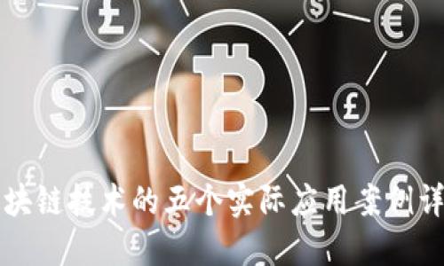 区块链技术的五个实际应用案例详解