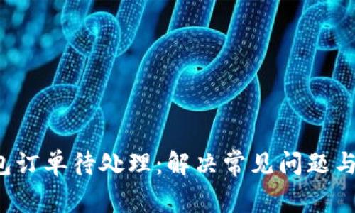  小狐钱包订单待处理：解决常见问题与操作指南