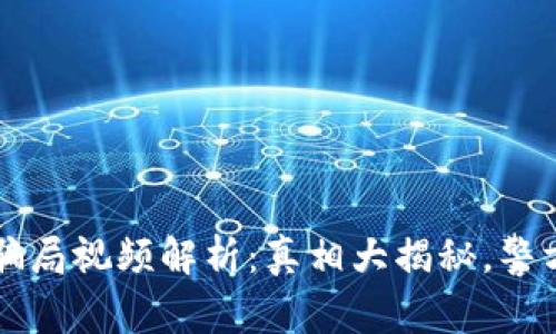 小狐钱包骗局视频解析：真相大揭秘，警方介入调查