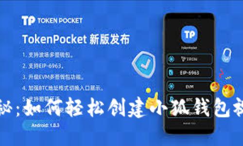 全面揭秘：如何轻松创建小狐钱包视频教程