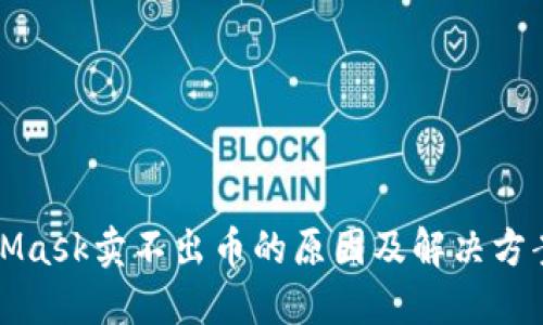 MetaMask卖不出币的原因及解决方案详解