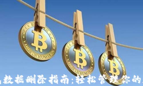 
小狐钱包数据删除指南：轻松管理你的数字钱包