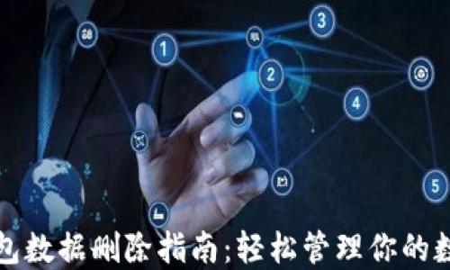 
小狐钱包数据删除指南：轻松管理你的数字钱包