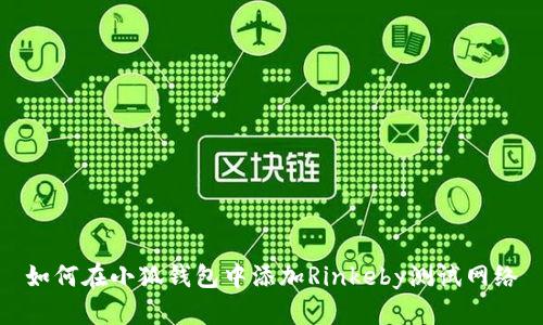 如何在小狐钱包中添加Rinkeby测试网络