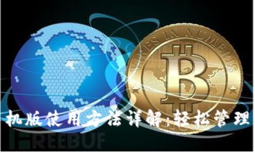 Metamask手机版使用方法详解：轻松管理你的数字资产